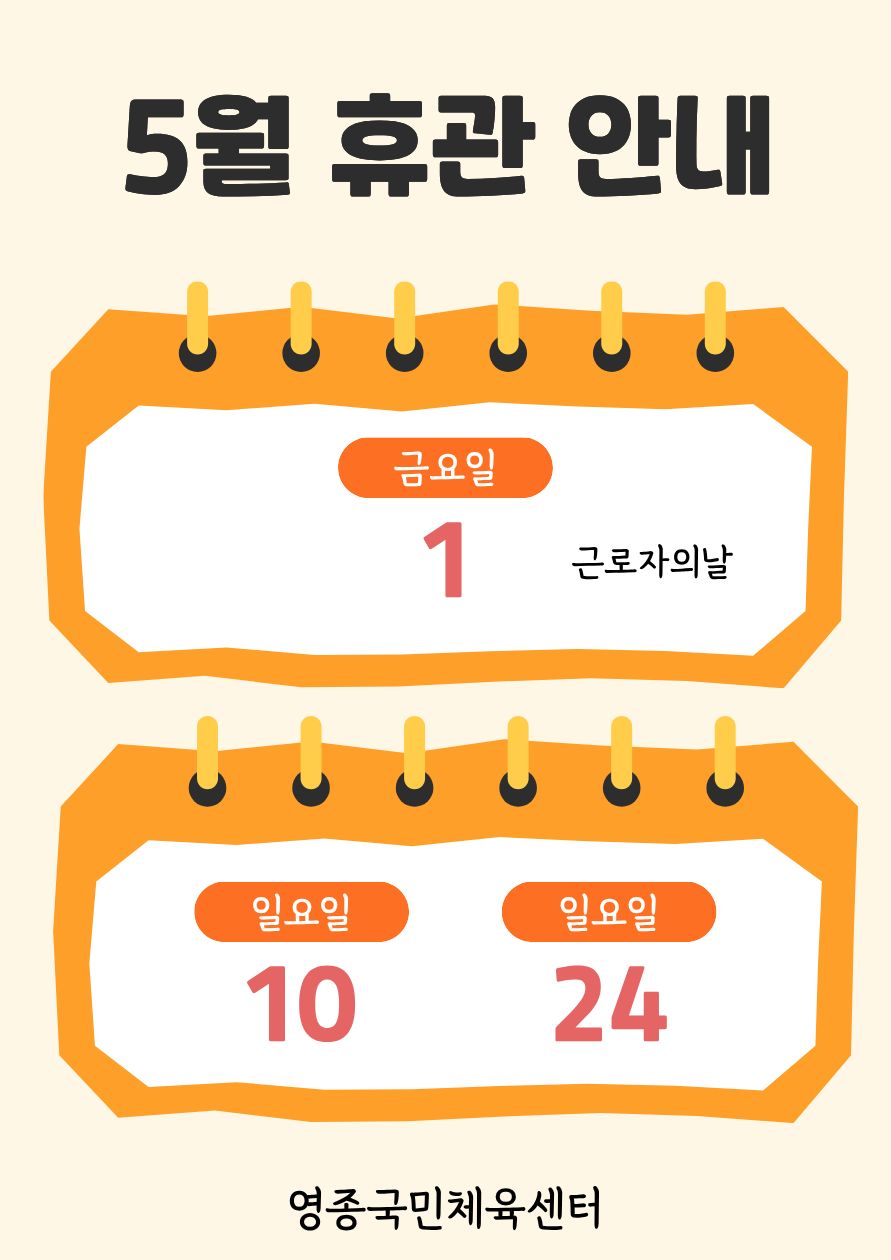 휴관안내 5월.jpg